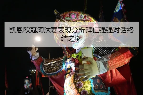 凯恩欧冠淘汰赛表现分析拜仁强强对话终结之谜
