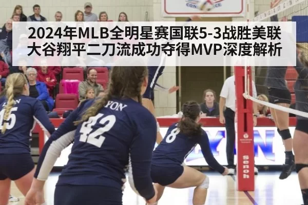 2024年MLB全明星赛国联5-3战胜美联 大谷翔平二刀流成功夺得MVP深度解析