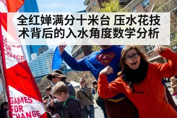 全红婵满分十米台 压水花技术背后的入水角度数学分析