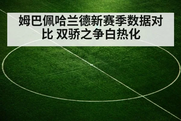 姆巴佩哈兰德新赛季数据对比 双骄之争白热化