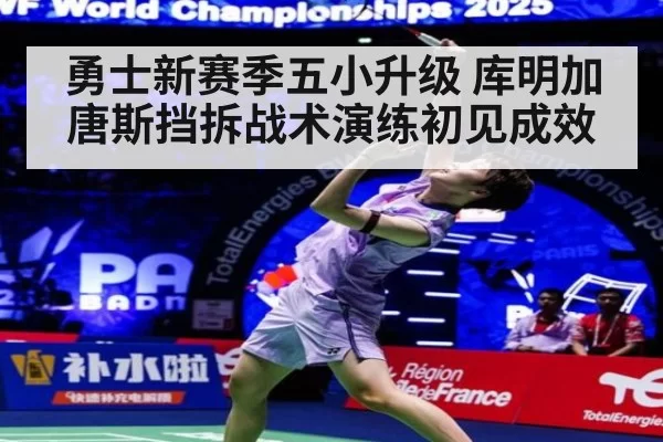 勇士新赛季五小升级 库明加唐斯挡拆战术演练初见成效