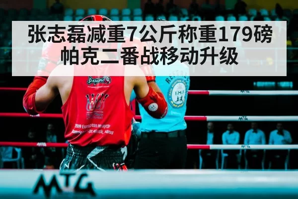 张志磊减重7公斤称重179磅帕克二番战移动升级 - pgdianzi