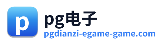 pg电子